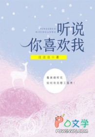 听说你喜欢我