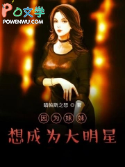 因为妹妹想成为大明星